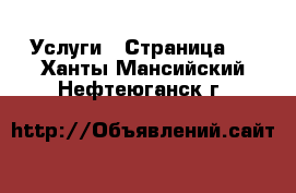  Услуги - Страница 6 . Ханты-Мансийский,Нефтеюганск г.